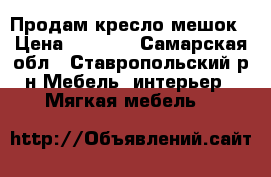 Продам кресло мешок › Цена ­ 1 200 - Самарская обл., Ставропольский р-н Мебель, интерьер » Мягкая мебель   